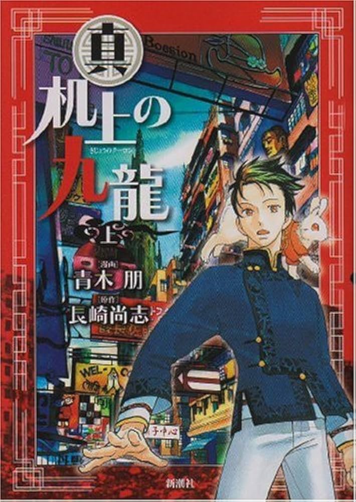 真 机上の九龍 コミックセット (BUNCH COMICS) [マーケットプレイスセット] rdzdsi3 Amazon.co.jp: 真机上の九龍 上 (BUNCH COMICS) : 青木 朋, 長崎