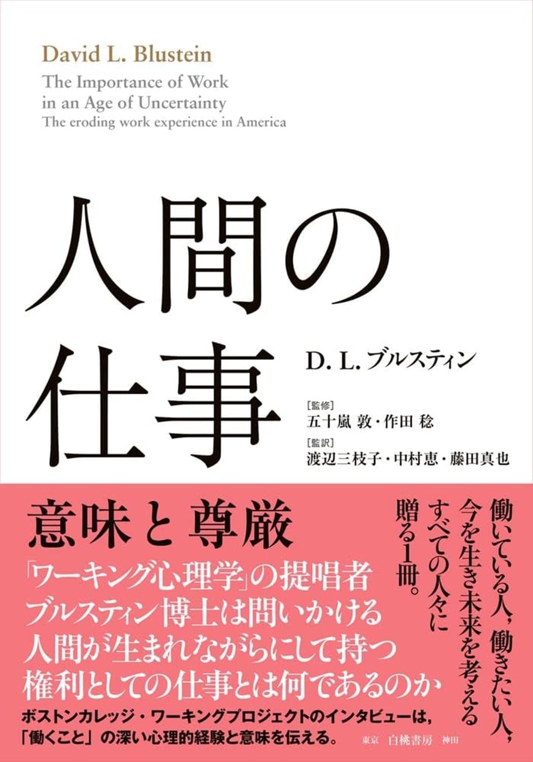 人間の仕事: 意味と尊厳 | D.L. ブルスティン, 五十嵐 敦, 作田 稔