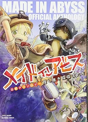 メイドインアビス コミック 1-13巻セット (竹書房) | つくしあき