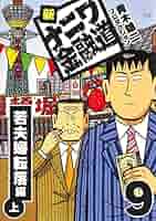 Amazon.co.jp: 新ナニワ金融道9 (SMART COMICS) eBook : 青木