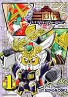 希少本 SDガンダム三国伝brave battle warriors創世記 1巻 Amazon.co.jp: SDガンダム三国伝