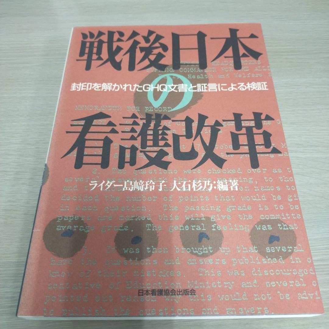 戦後日本の看護改革 封印を解かれたＧＨＱ文書と証言による検証/日本看護協会出版会/レイコ・シマザキ・ライダ-（単行本） 戦後日本の看護改革 封印を解かれたGHQ文書と証言による検証