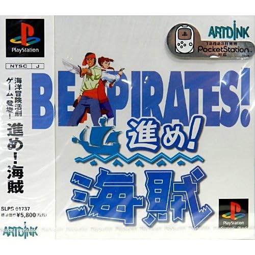 進め！海賊