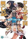 ロムニア帝国興亡記II　─風車を回す風─ (富士見ファンタジア文庫)