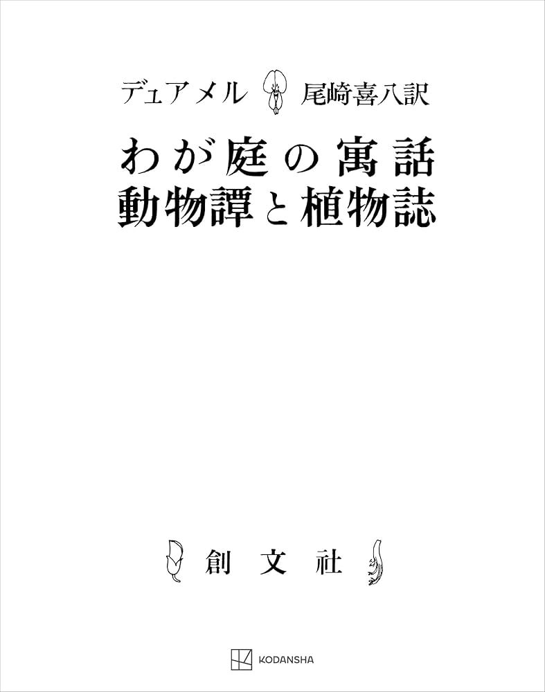 【希少・未読・私蔵版19部内の2番】尾崎喜八訳『わが庭の寓話・動物譚と植物誌』 Amazon.co.jp: わが庭の寓話・動物譚と植物誌 (創文社オン