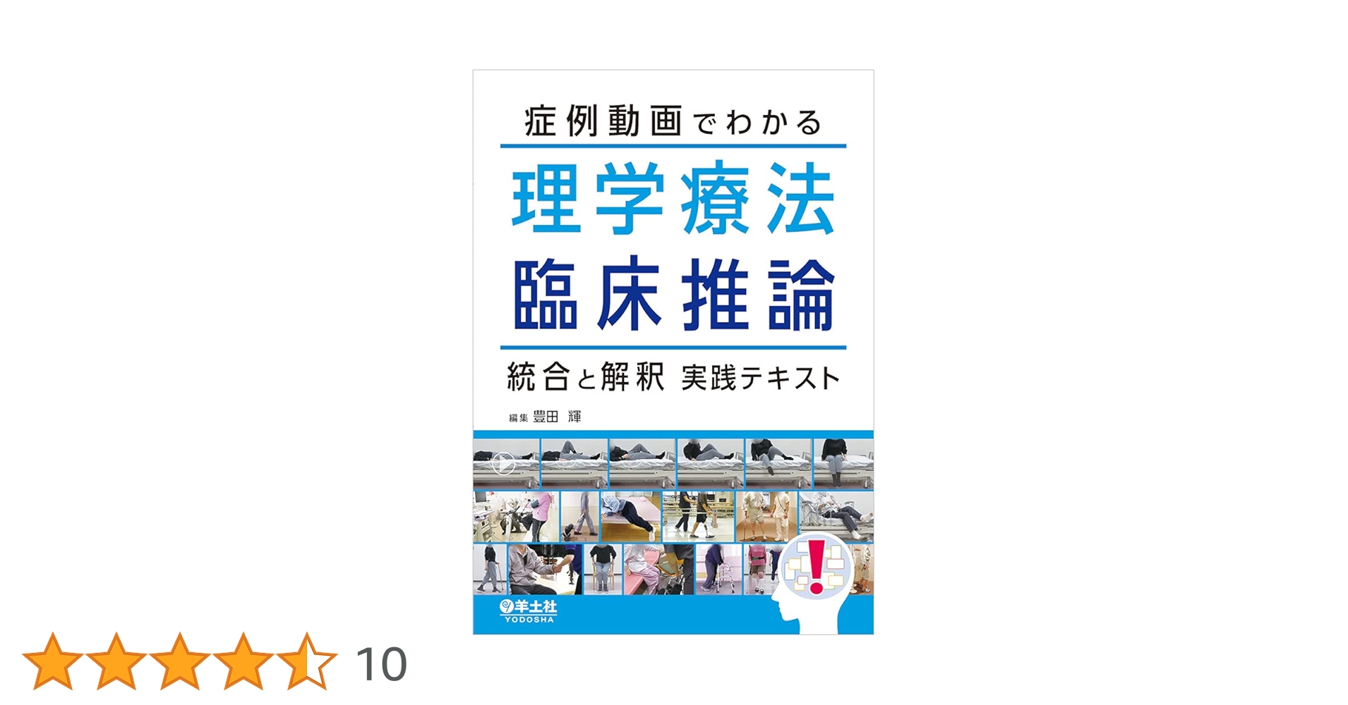 羊土社 症例動画でわかる 理学療法臨床推論 統合と解釈実践テキスト 2023 025S3D 症例動画でわかる理学療法臨床推論 統合と解釈実践テキスト - 羊土社