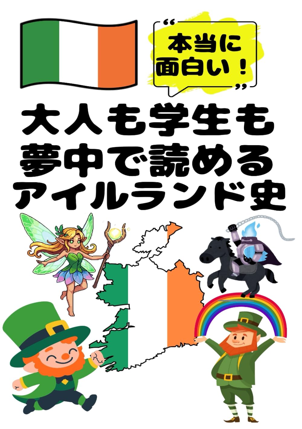 大人も学生も夢中で読めるアイルランド史: こんな本が欲しかった！博士と高校生の対話形式で楽しく学べるアイルランドの歴史！ (夢中になれる世界各国の歴史シリーズ)