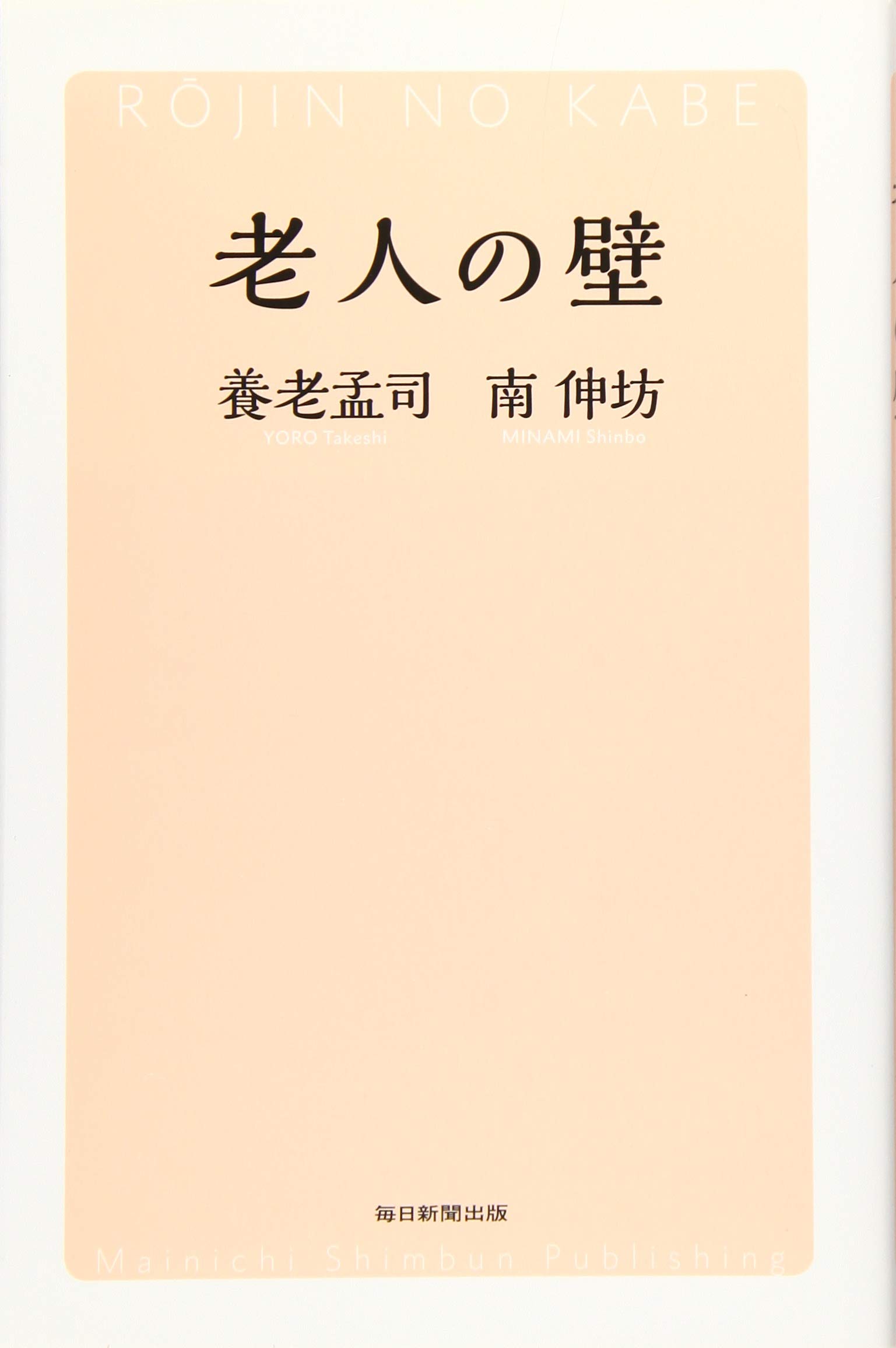 Amazon.co.jp: 老人の壁 : 養老 孟司, 南 伸坊: 本