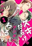 スキだらけのアンタがわるい(1) (moment)