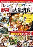 250円「保存版 レシピブログで人気の野菜大量消費おかず(ワン・クッキングムック) (ONE COOKING MOOK)」