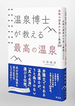 温泉博士が教える 最高の温泉 本物の源泉 かけ流し厳選 ３冊セット 温泉博士が教える最高の温泉 本物の源泉かけ流し厳選300 | 小林