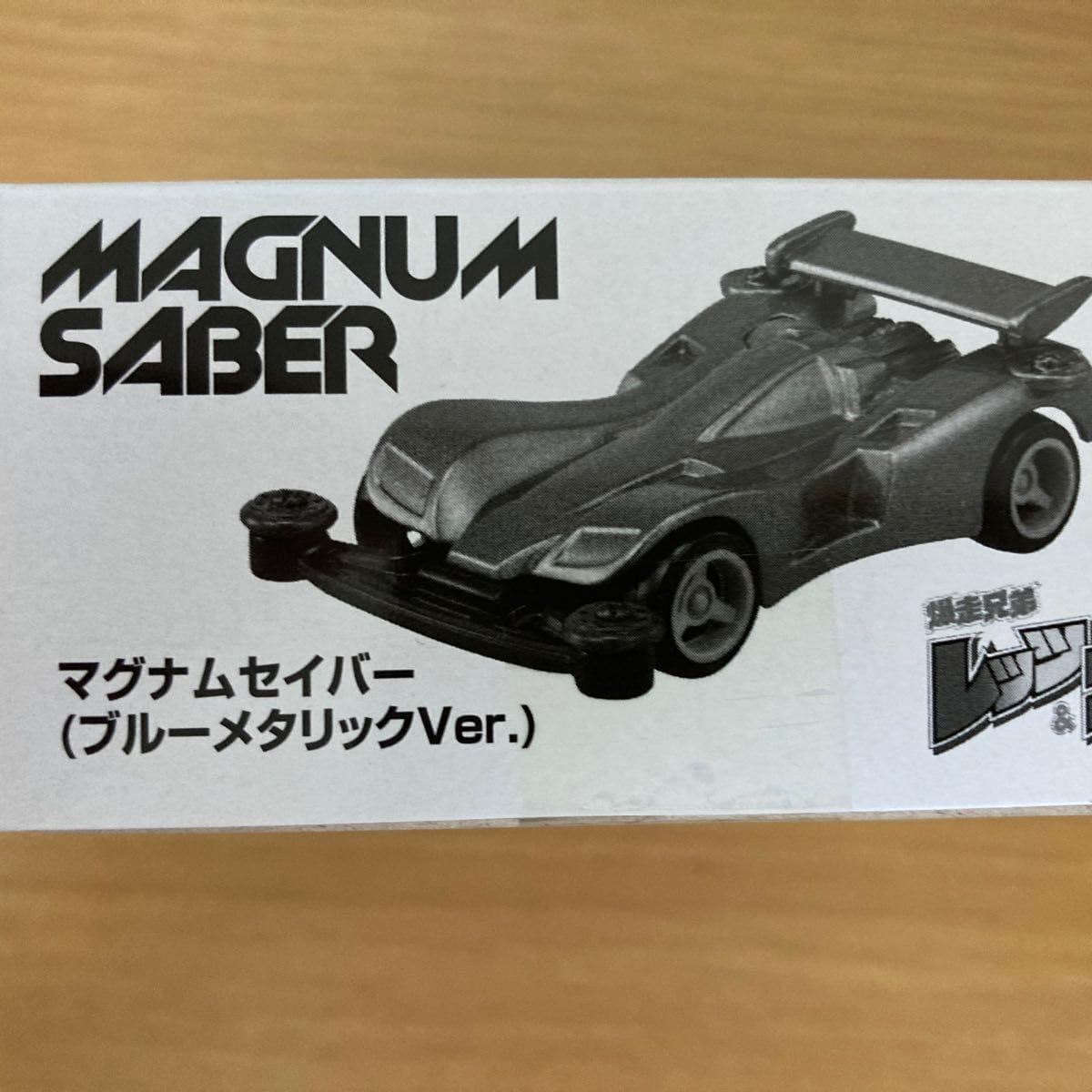 Amazon.co.jp: コロコロ応募者サービストミ限定版 マグナムセイバー