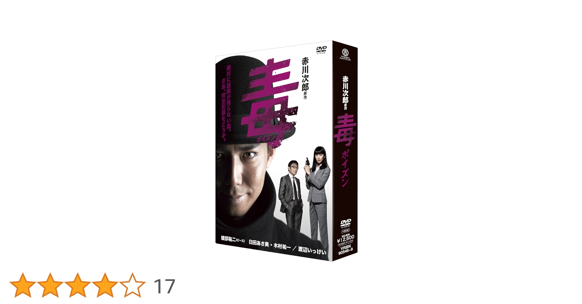 毒(ポイズン) DVD-BOX〈4枚組〉 Amazon.co.jp: 毒DVD-BOX : 綾部祐二(ピース), 臼田あさ美, 坂本
