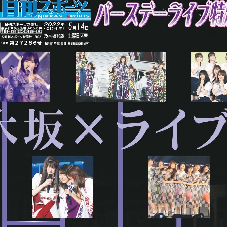 日刊スポーツ 乃木坂46 10周年バースデーライブ特別版3部セット (ニッカン永久保存版)