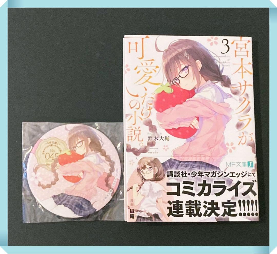 宮本サクラが可愛いだけの小説。　缶バッジ Amazon.co.jp: 宮本サクラが可愛いだけの小説。 (3) 缶バッジ