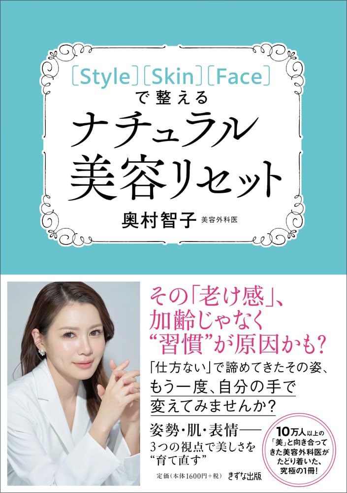 Style］［Skin］［Face］で整える ナチュラル美容リセット | 奥村智子