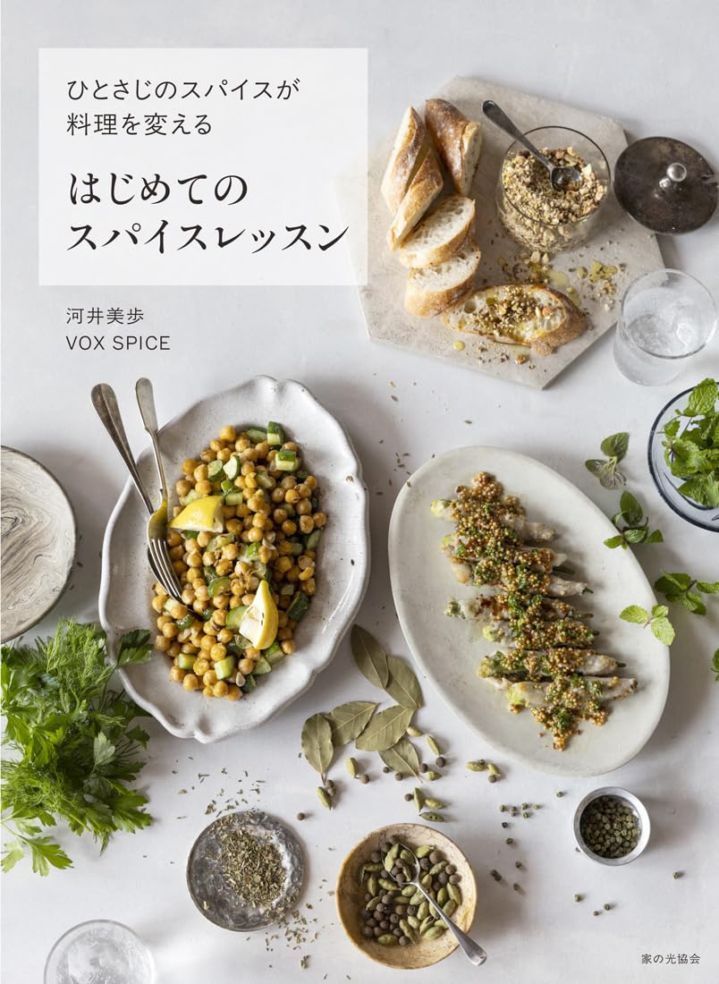 cocoacocoa⭐️様　はじめてのスパイスレッスン はじめてのスパイスレッスン（ひとさじのスパイスが料理を変える