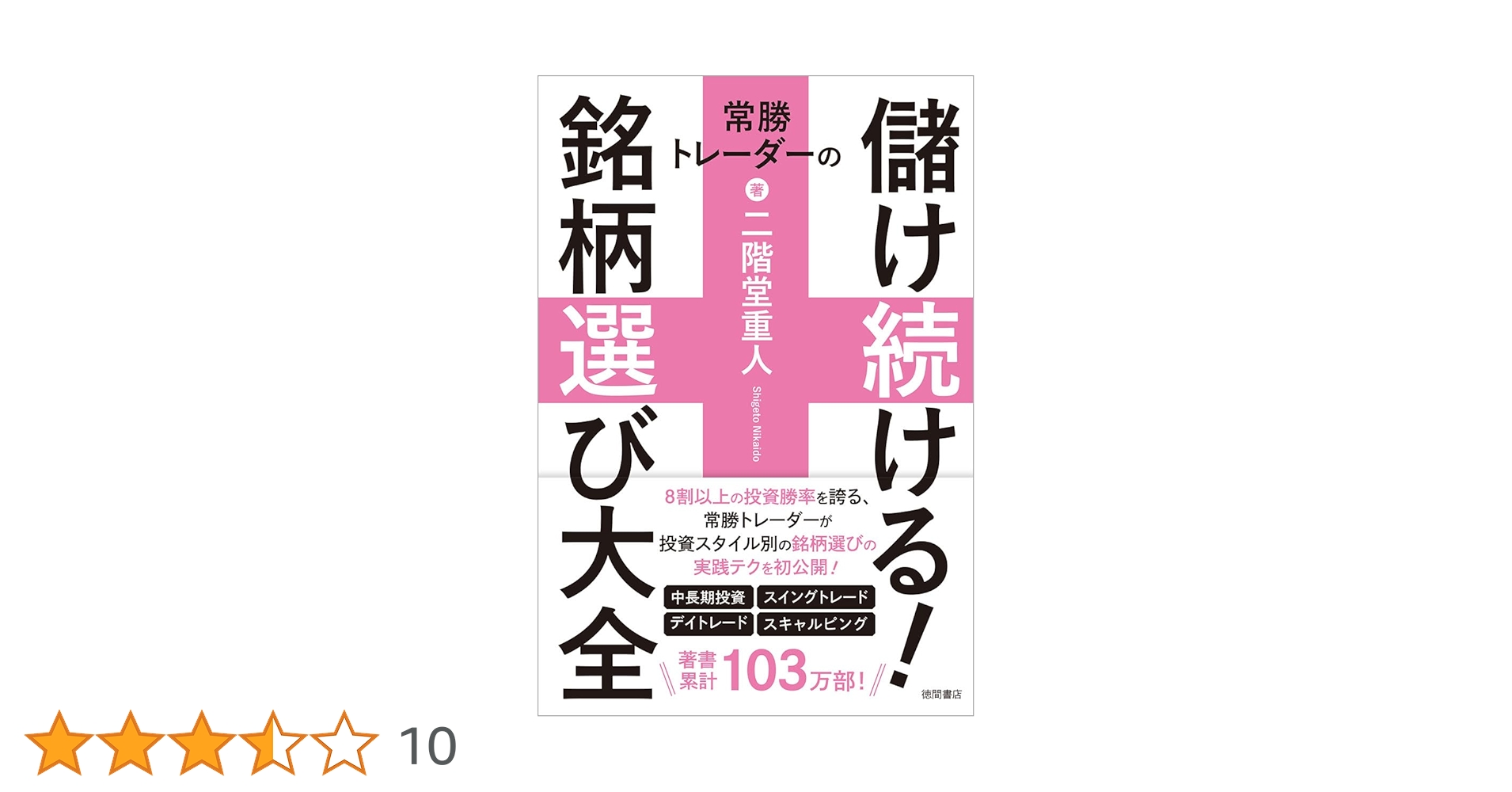株/デイトレ/投資本27冊セット　二階堂重人など Amazon.co.jp: 二階堂重人の初めての株デイトレード : 二階堂 重