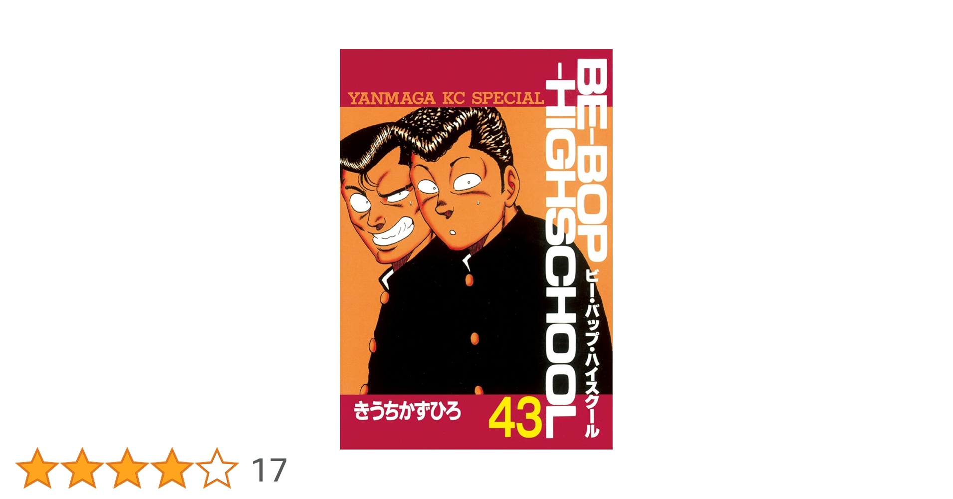 BE－BOP－HIGHSCHOOL（43） (ヤングマガジン
