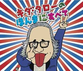キダ・タローのほんまにすべて キダ・タロー ／ 浪花のモーツァルト キダ・タローのほんまに