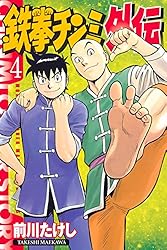 鉄拳チンミ外伝（4） (月刊少年マガジンコミックス) | 前川