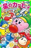星のカービィ　決戦！ バトルデラックス!! (角川つばさ文庫)