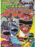 激走戦隊カーレンジャー　CD6枚セット 激走戦隊カーレンジャー CD6枚セット 激走戦隊カーレンジャー 16
