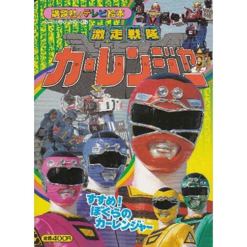 Amazon.com: (TV picture book of Kodansha) Car Ranger of 16 recommended ...