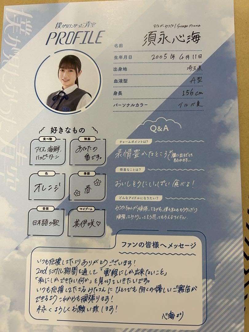 Amazon.co.jp: 僕が見たかった青空 僕青 須永心海 プロフィール