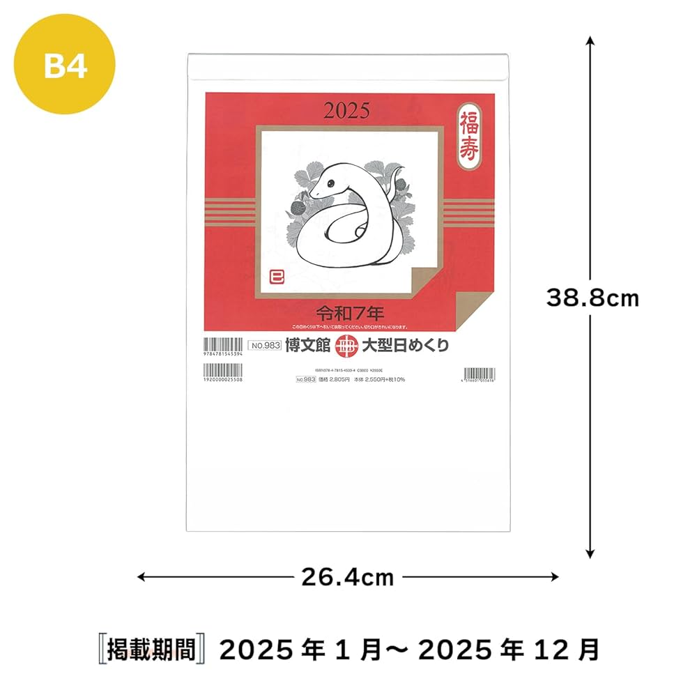 Amazon | 博文館 2025年 カレンダー 日めくり B4 大型 No.983