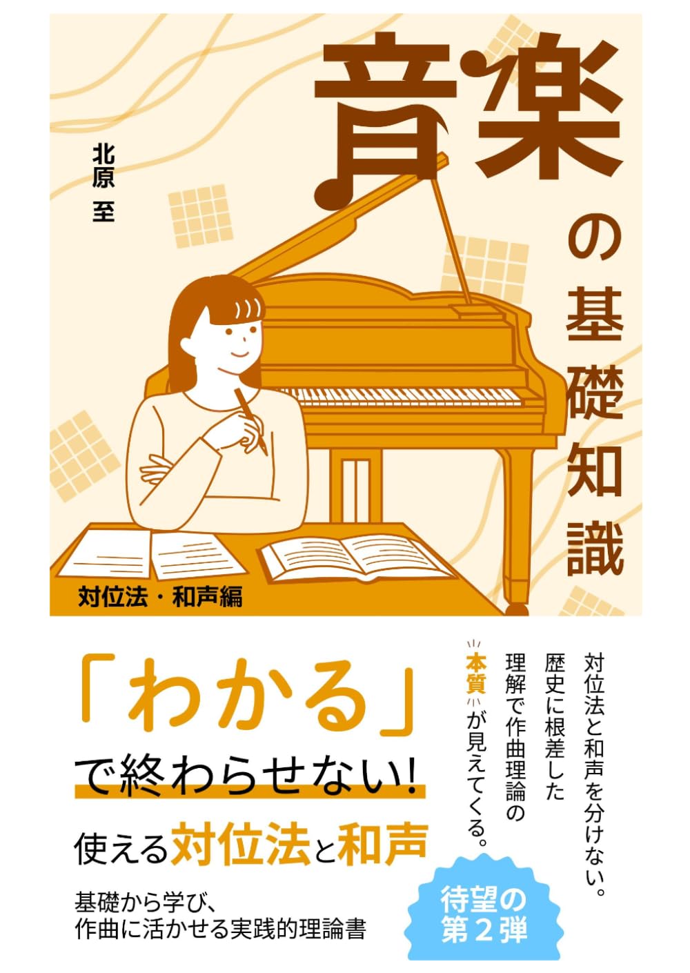 音楽の基礎知識　対位法・和声編