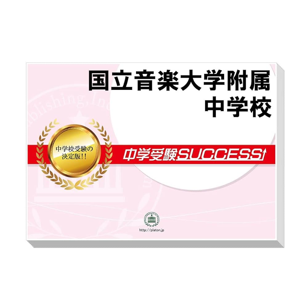 中学受験SUCCESS 合格レベル問題集 令和四年度 中学受験success 問題集 2022