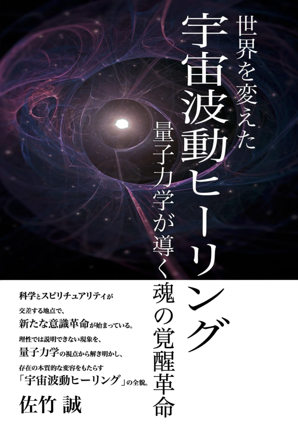 宇宙からのサポートを頂くヒーリング伝授 世界を変えた！宇宙波動ヒーリング 量子力学が導く、魂の覚醒革命