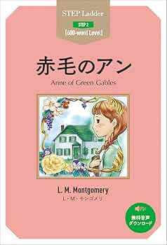 赤毛のアン (ステップラダー STEP Ladder Step2) | L・M
