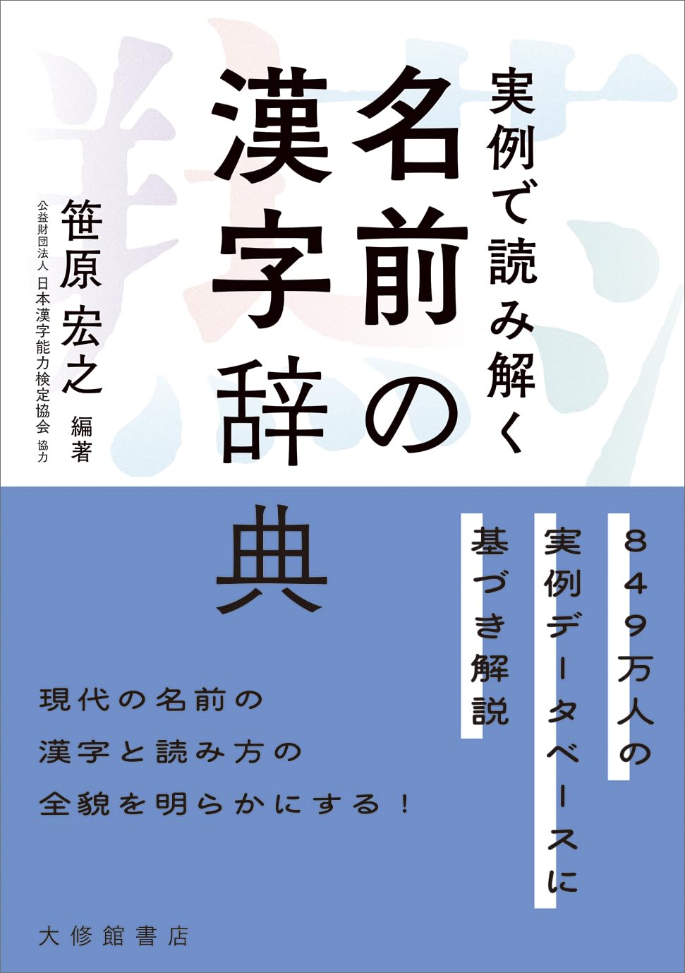 実例で読み解く名前の漢字辞典 | 笹原宏之, 笹原宏之 |本 | 通販 | Amazon