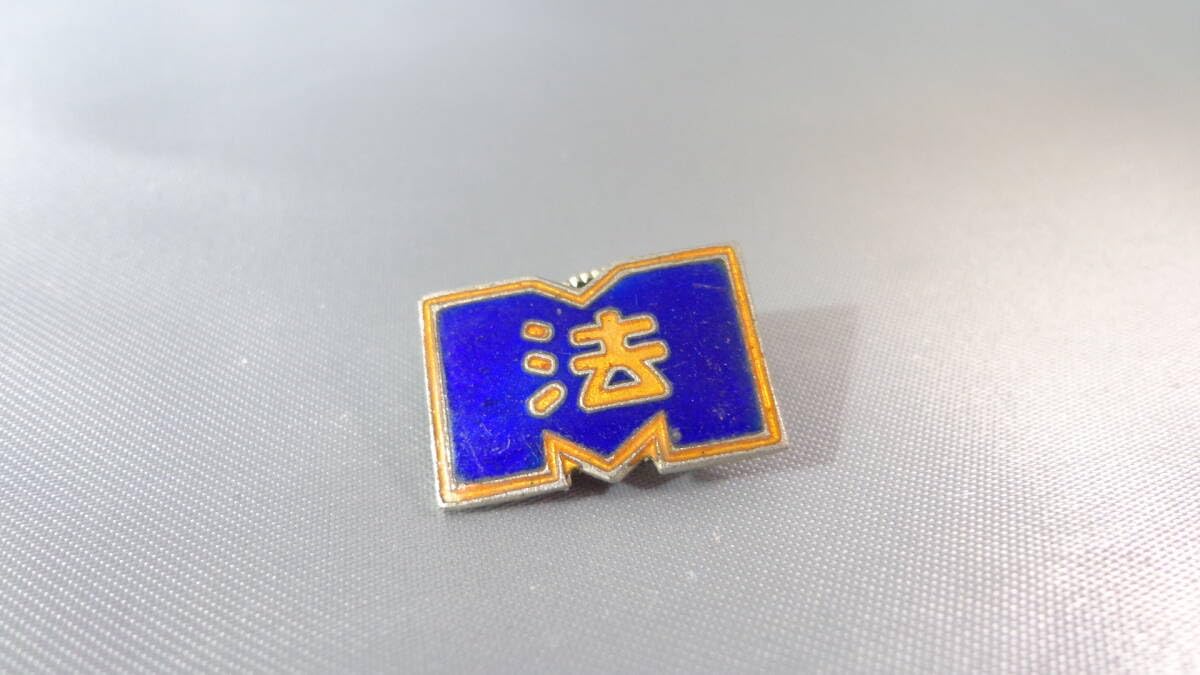 Amazon.co.jp: レトロ 30年代 レア 明治大学 法学部 校章