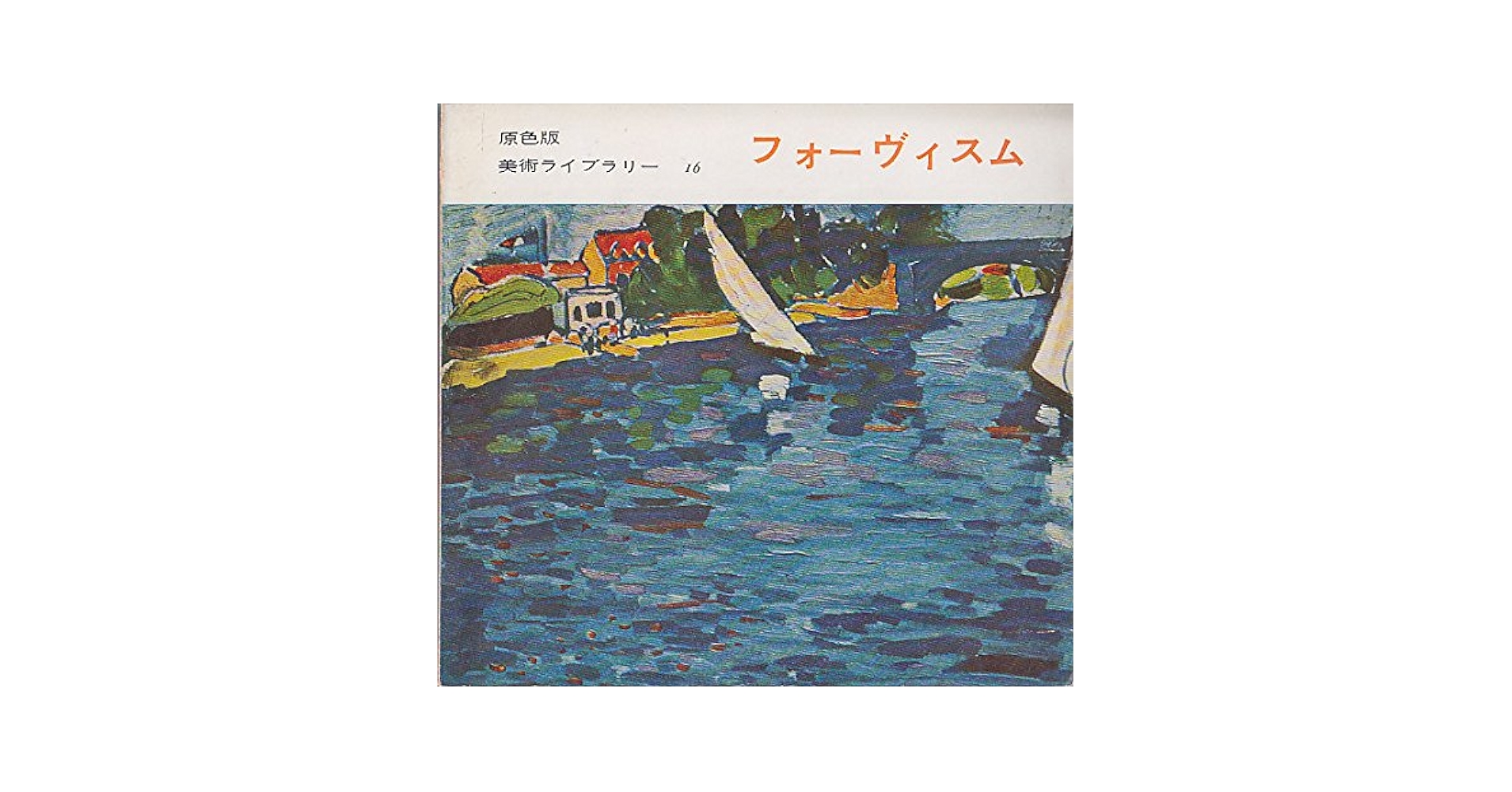 原色版美術ライブラリー〈第16〉フォーヴィスム (1956年) |本