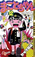 まことちゃん　全24巻セット　セレクト版 まことちゃん〔セレクト〕 (全24巻) Kindle版