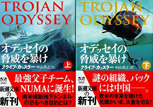 オデッセイの脅威を暴け 上巻 (新潮文庫 カ 5-35)