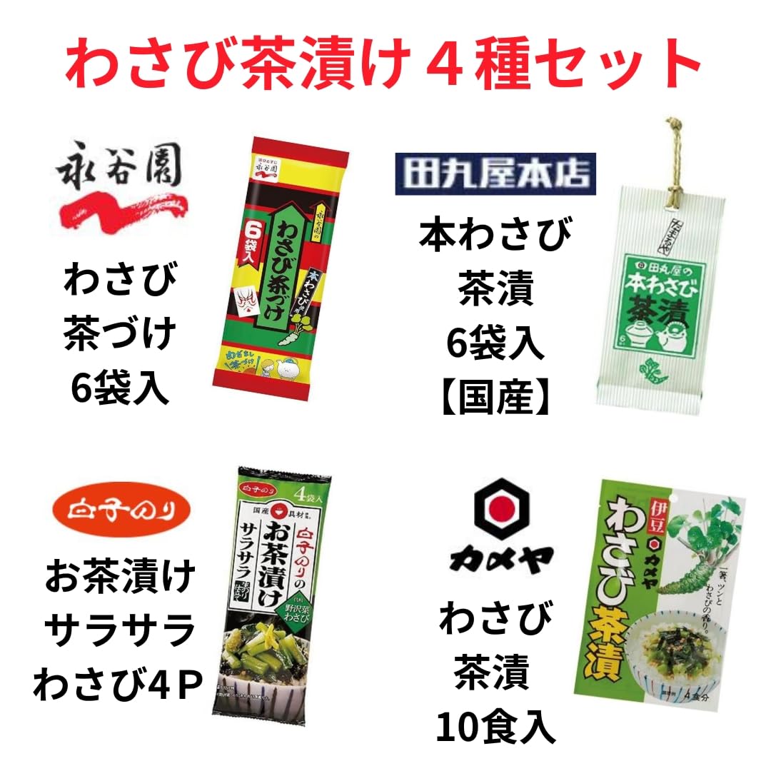 Amazon.co.jp: わさび茶漬け 4種セット わさび お茶づけ 永谷園