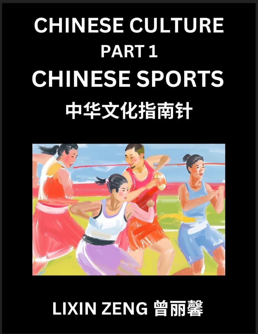 Chinese Culture (Part 1)- Chinese Sports, Learn Mandarin Chinese Language, Discover Ancient History and Culture, Reading Chinese Characters, Words, ... Intermediate and Advanced (Chinese Edition)