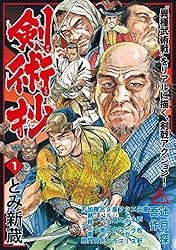 剣術抄 (1) (SPコミックス) | とみ新蔵 | 青年マンガ | Kindle