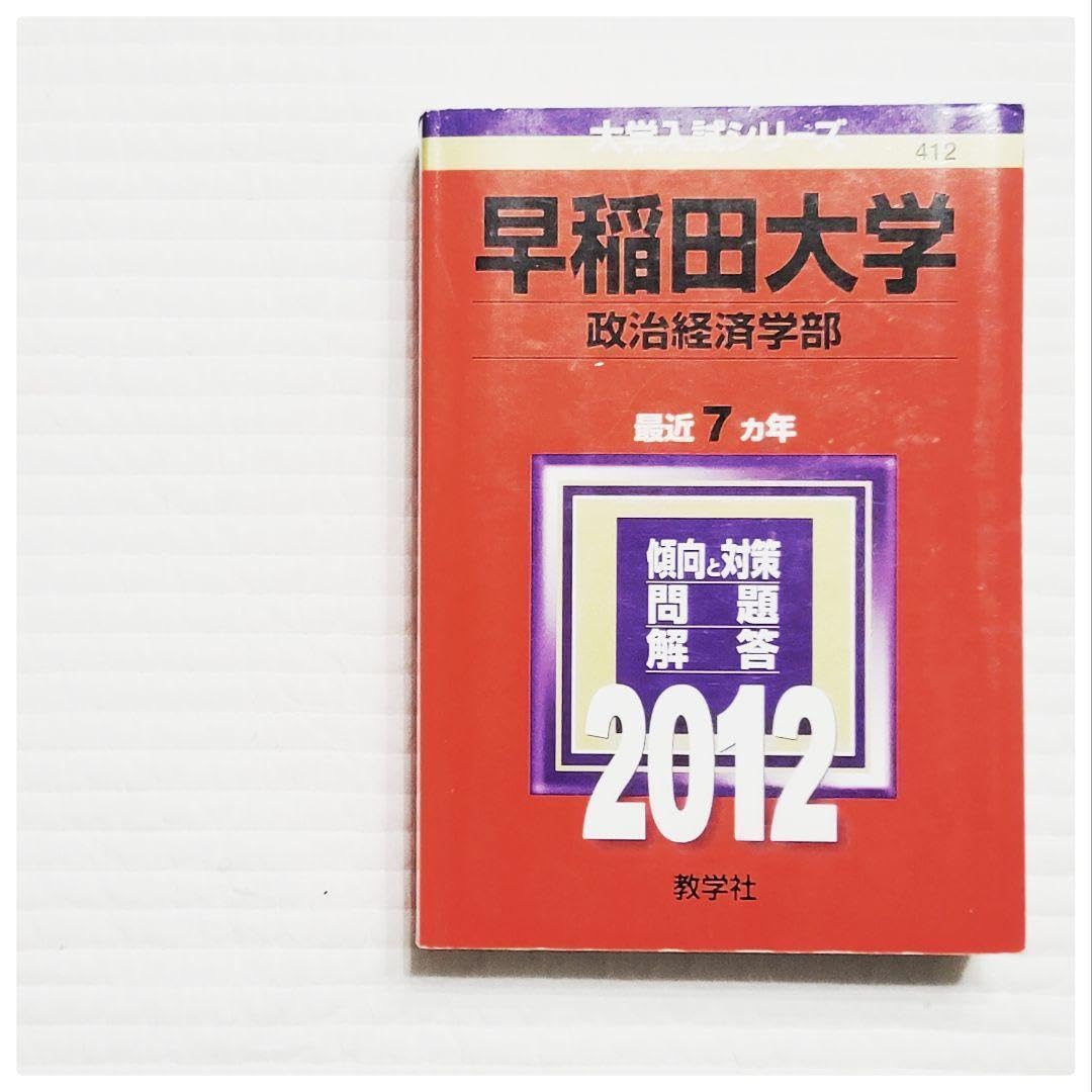 Amazon.co.jp: 赤本 早稲田大学 政治経済学部 早稲田 政経 2012 過去問 Amazon.co.jp: 赤本 早稲田大学 政治経済学部 早稲田 政経 2012 過去問