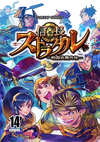 信長ストラグル -戦国炎舞外伝- 十四巻