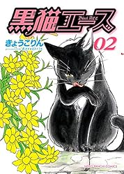 黒猫3 黒猫エース(3) (ねこぱんちコミックス) | きょうこりん | マンガ