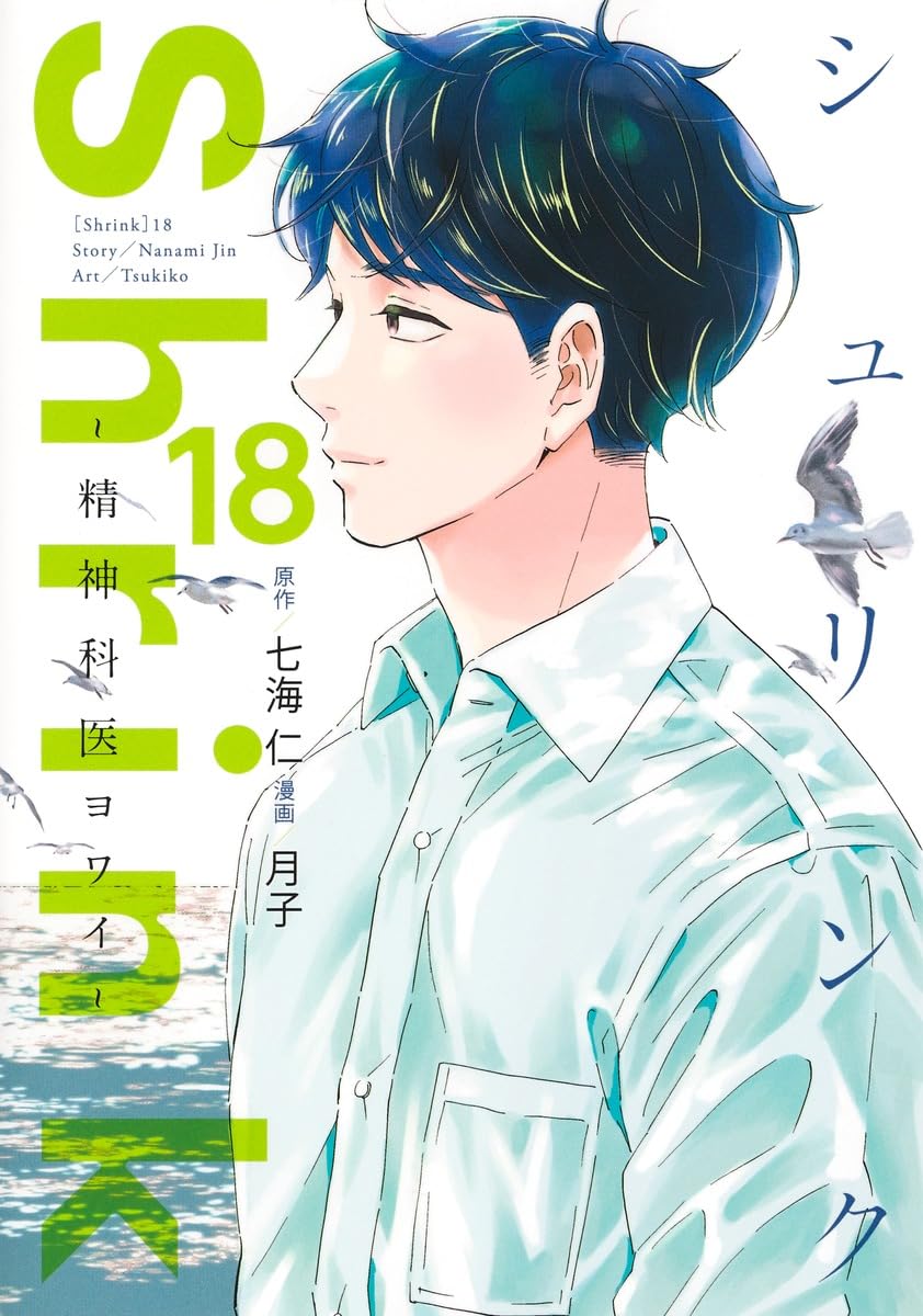 Shrink~精神科医ヨワイ~ 18 (ヤングジャンプコミックス) | 月子, 七海