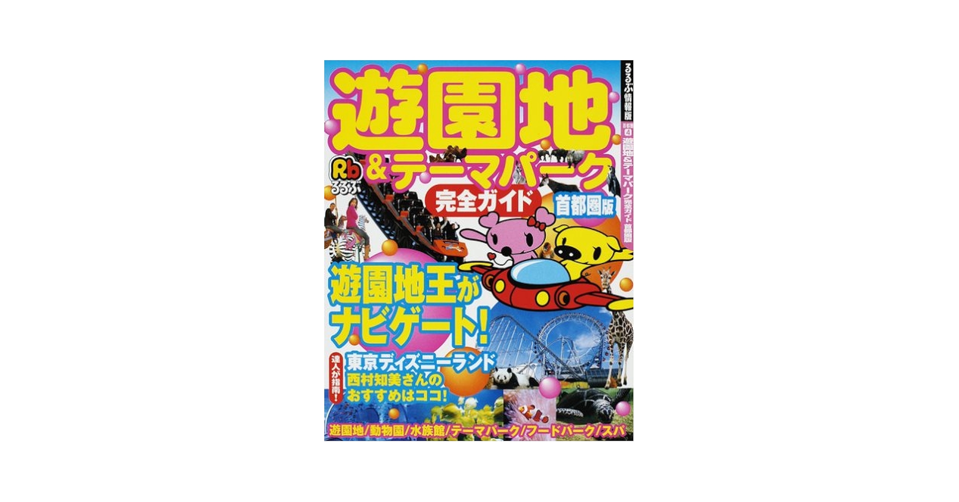 Amazon.co.jp: 遊園地&テーマパーク完全ガイド 首都圏版 (るるぶ