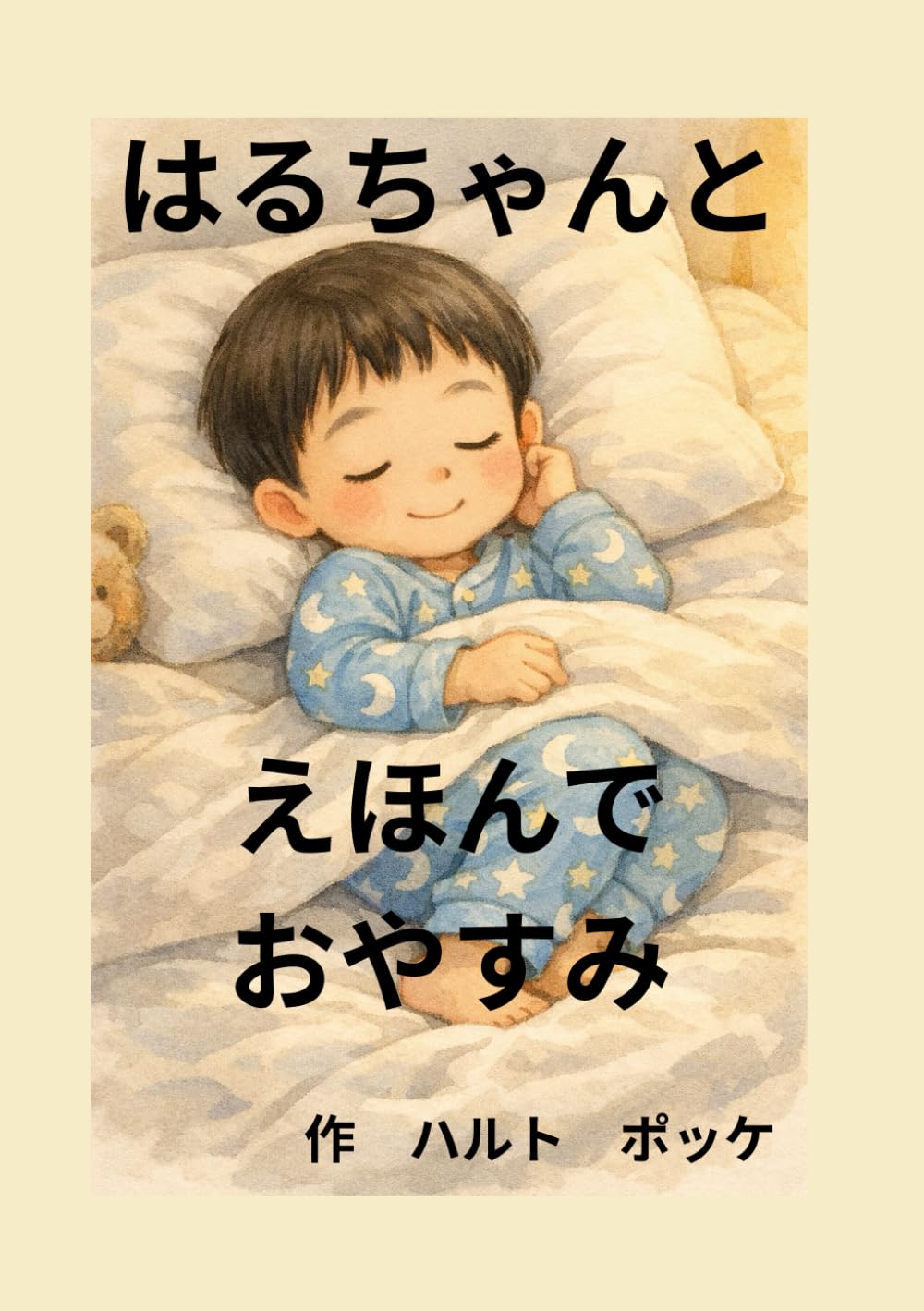 はるちゃんとえほんでおやすみ