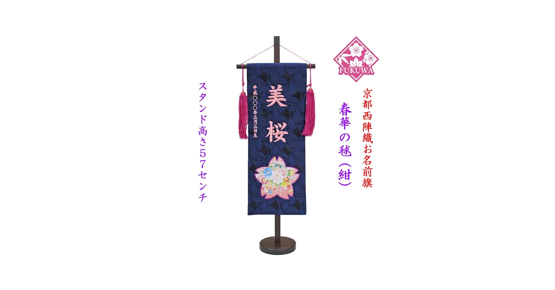 Amazon | 雛人形 名前旗 刺繍 お雛様 名前入旗【春華に毬(中)紺