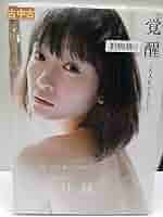 Amazon.co.jp: 写真集/9784847081651/Juice=Juice 宮本佳林 写真